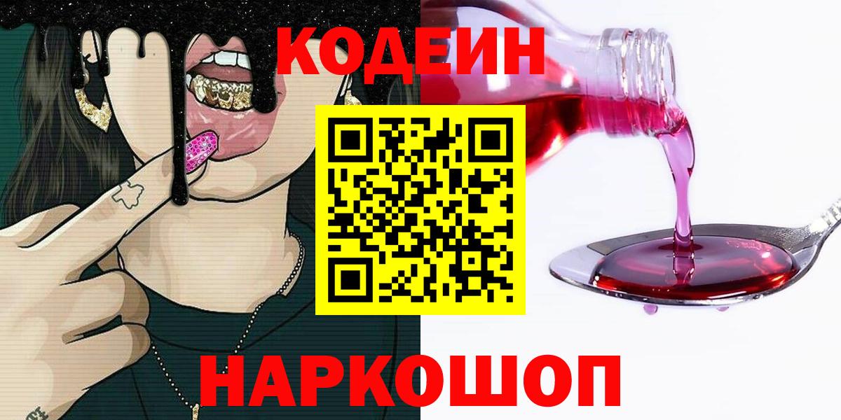 Новочебоксарск  Codein напиток Lean (лин)  Codein Purple Drank  Вход с VPN 